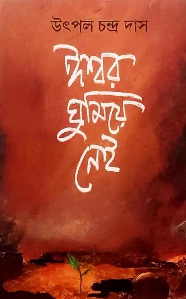 ঈশ্বর ঘুমিয়ে নেই