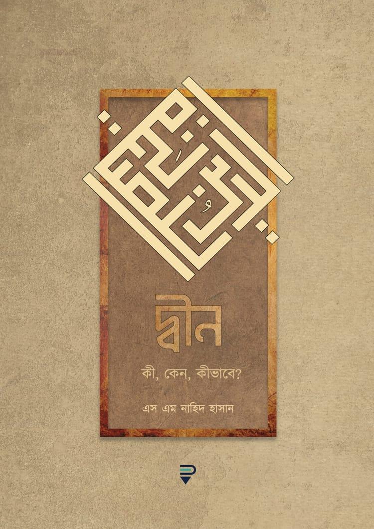 দ্বীন - এস এম নাহিদ হাসান
