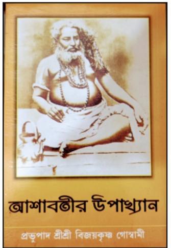 আশাবতীর উপাখ্যান