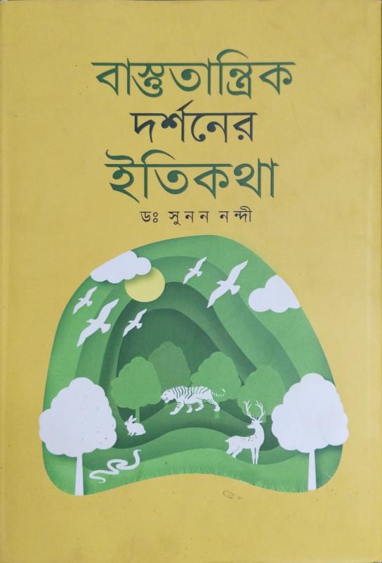 বাস্তুতান্ত্রিক দর্শনের ইতিকথা