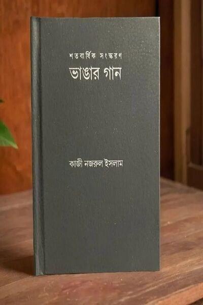 ভাঙার গান