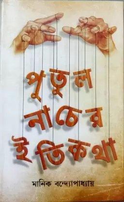 পুতুল নাচের ইতিকথা