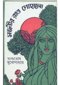 সজনীর রাত পোহালো