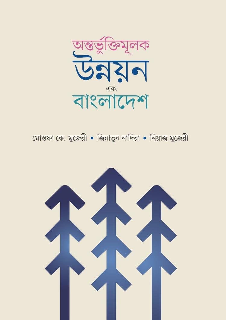 অন্তভুর্ক্তিমূলক উন্নয়ন এবং বাংলাদেশ