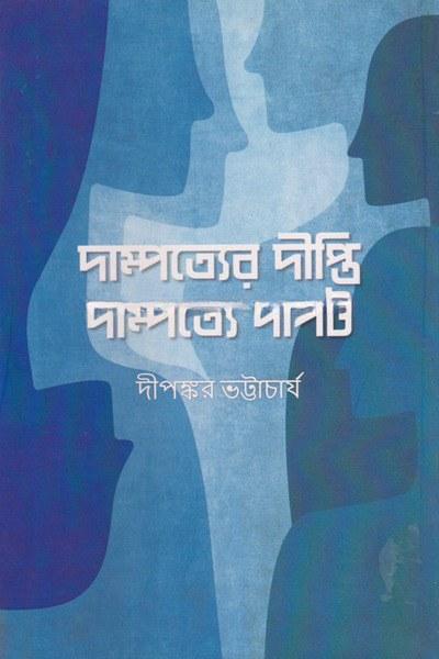 দাম্পত্যের দীপ্তি দাম্পত্যে দাপট
