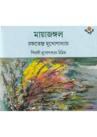 মায়াজঙ্গল