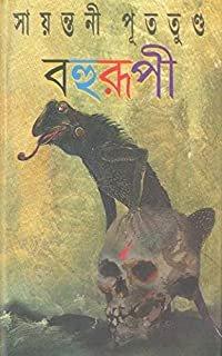 বহুরূপী - সায়ন্তনী পূততুন্ড