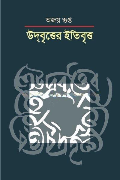 উদ্বৃত্তের ইতিবৃত্ত