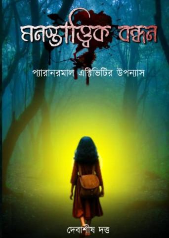 মনস্তাত্ত্বিক বন্ধন