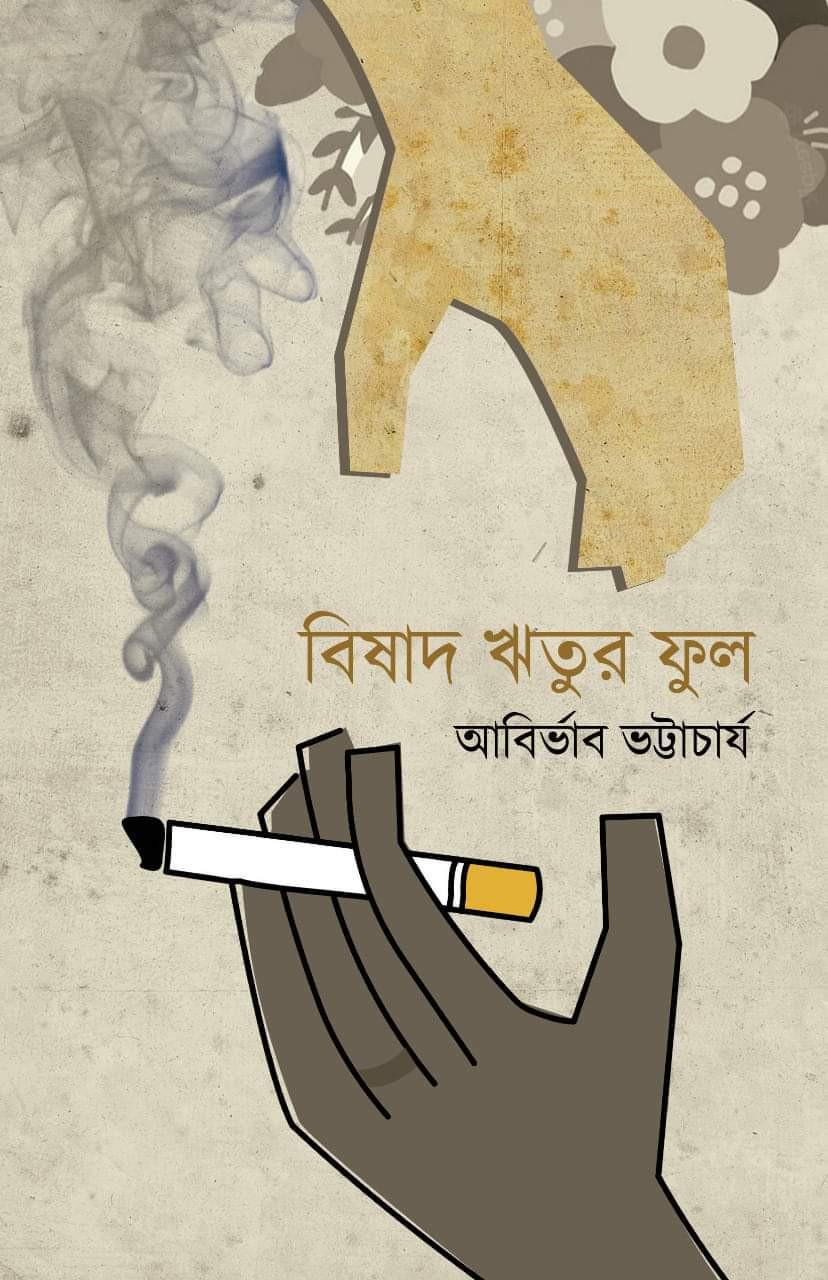 বিষাদ ঋতুর ফুল