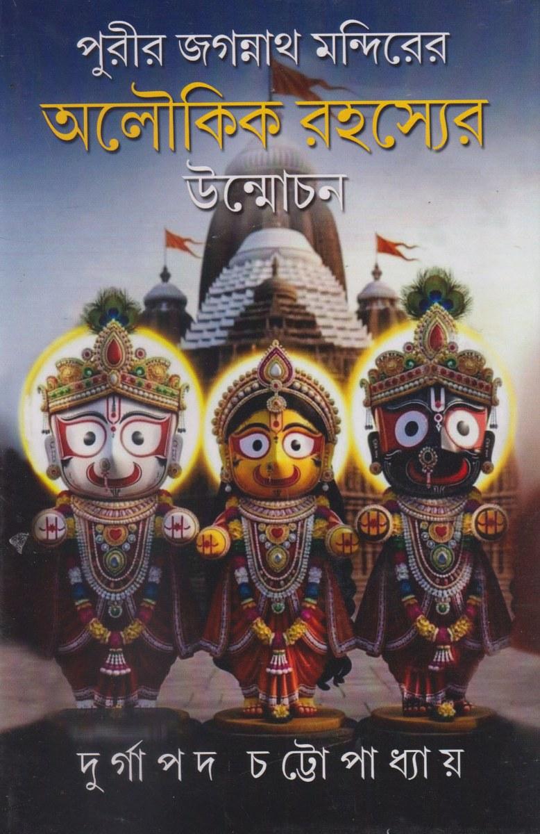 পুরীর জগন্নাথ মন্দিরের অলৌকিক রহস্যের উন্মোচন