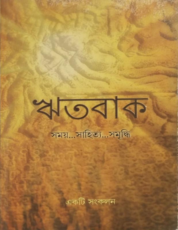 ঋতবাক সংকলন
