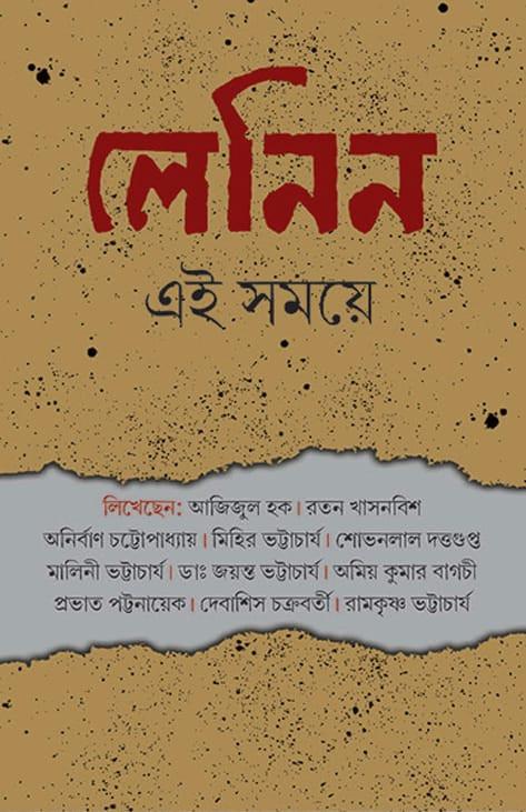 লেনিন এই সময়ে