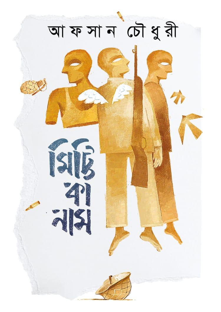 মিট্টি কা নাম