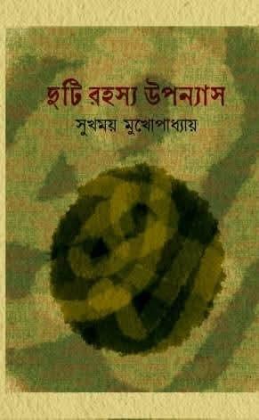 দুটি রহস্য উপন্যাস