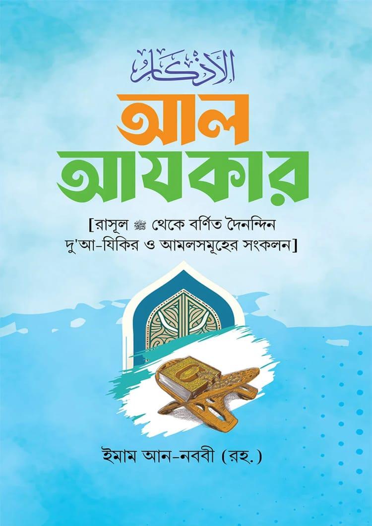 আল আযকার - ইমাম আন-নববী (রহ.)