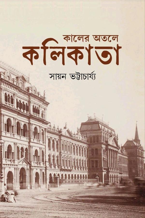 কালের অতলে কলিকাতা