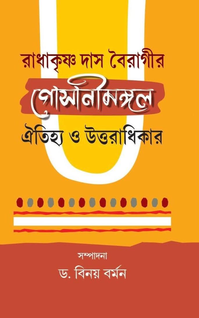 রাধাকৃষ্ণ দাস বৈরাগীর গোসানীমঙ্গল : ঐতিহ্য ও উত্তরাধিকার