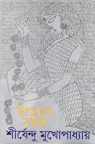 উপন্যাস সমগ্র ১ - শীর্ষেন্দু মুখোপাধ্যায়