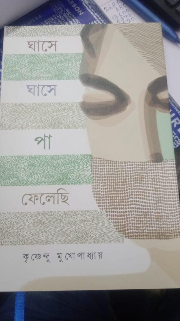 ঘাসে ঘাসে পা ফেলেছি