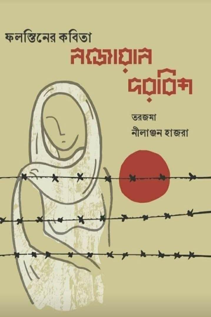 ফলস্তিনের কবিতা নজোয়ান দরবিশ
