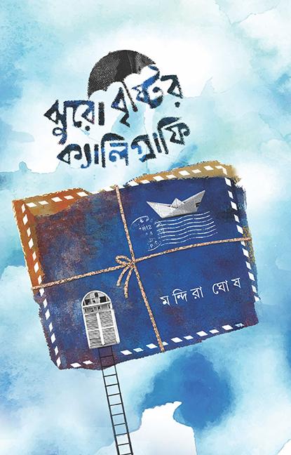 ঝুরো বৃষ্টির ক্যালিগ্রাফি