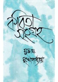 কবিতা সংগ্রহ ১ - সুবোধ মুখোপাধ্যায়