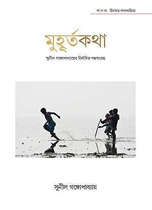 মুহূর্তকথা - সুনীল গঙ্গোপাধ্যায়