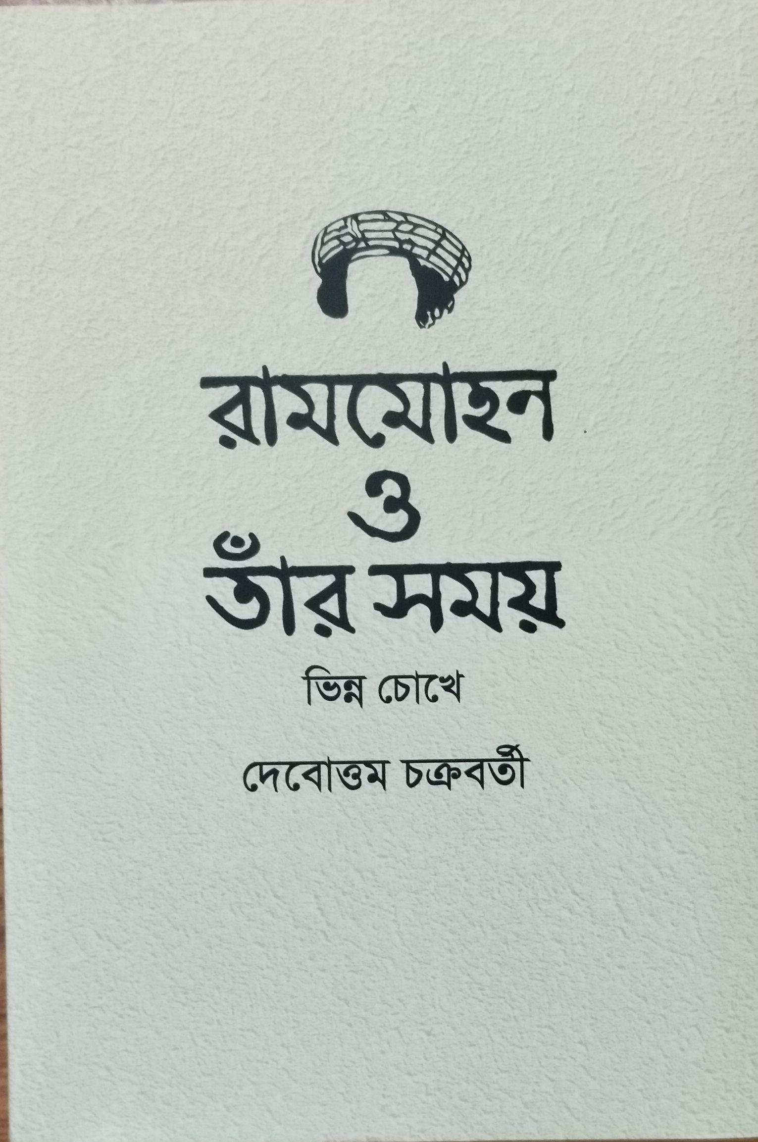 রামমোহন ও তাঁর সময় ভিন্ন চোখে