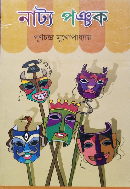 নাট্য পঞ্চক