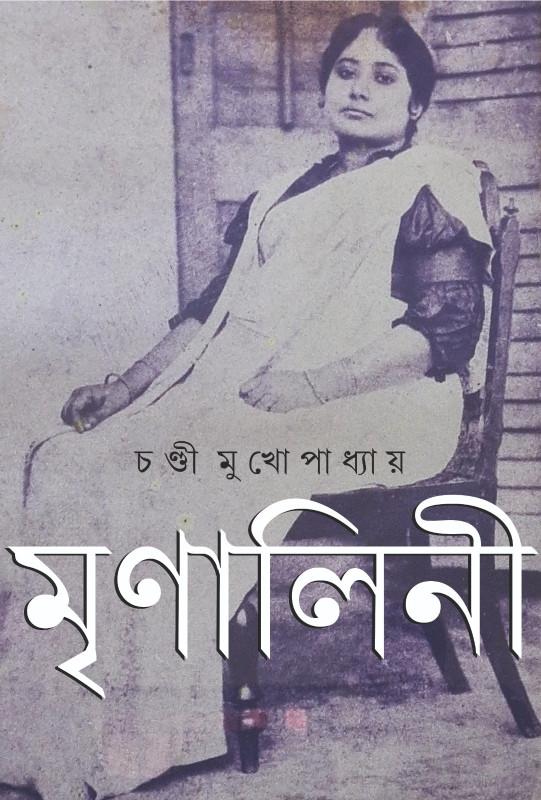 মৃণালিনী - চণ্ডী মুখোপাধ্যায়
