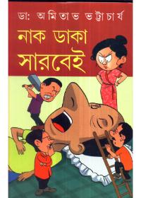 নাক ডাকা সারবেঁই