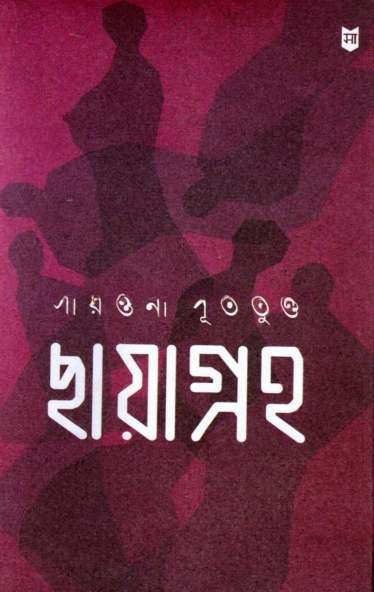 ছায়াগ্রহ