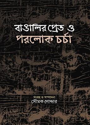 বাঙালির প্রেত ও পরলোকচর্চা
