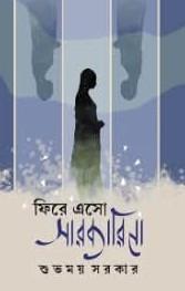 ফিরে এসো সারকারিনা