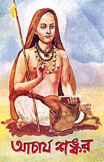 আচার্য শঙ্কর