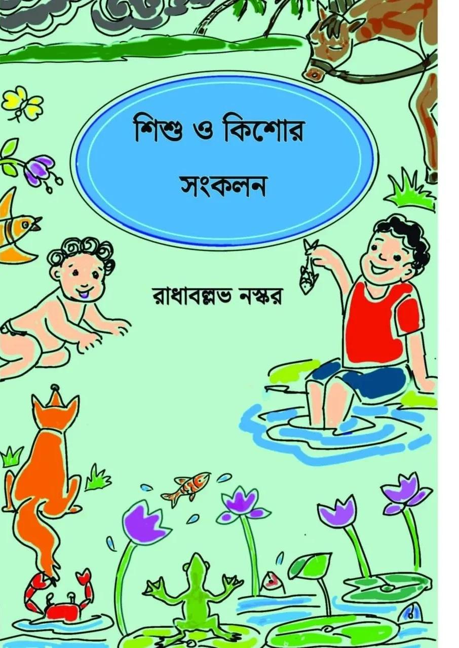 শিশু ও কিশোর সংকলন