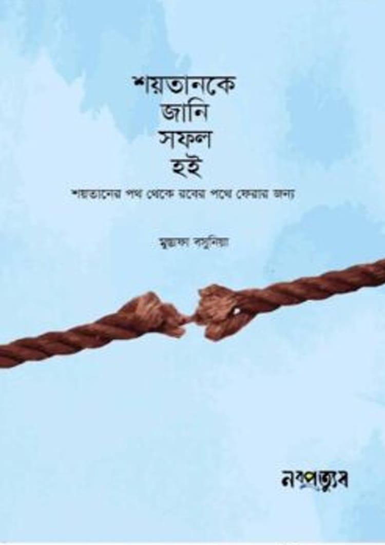 শয়তানকে জানি, সফল হই