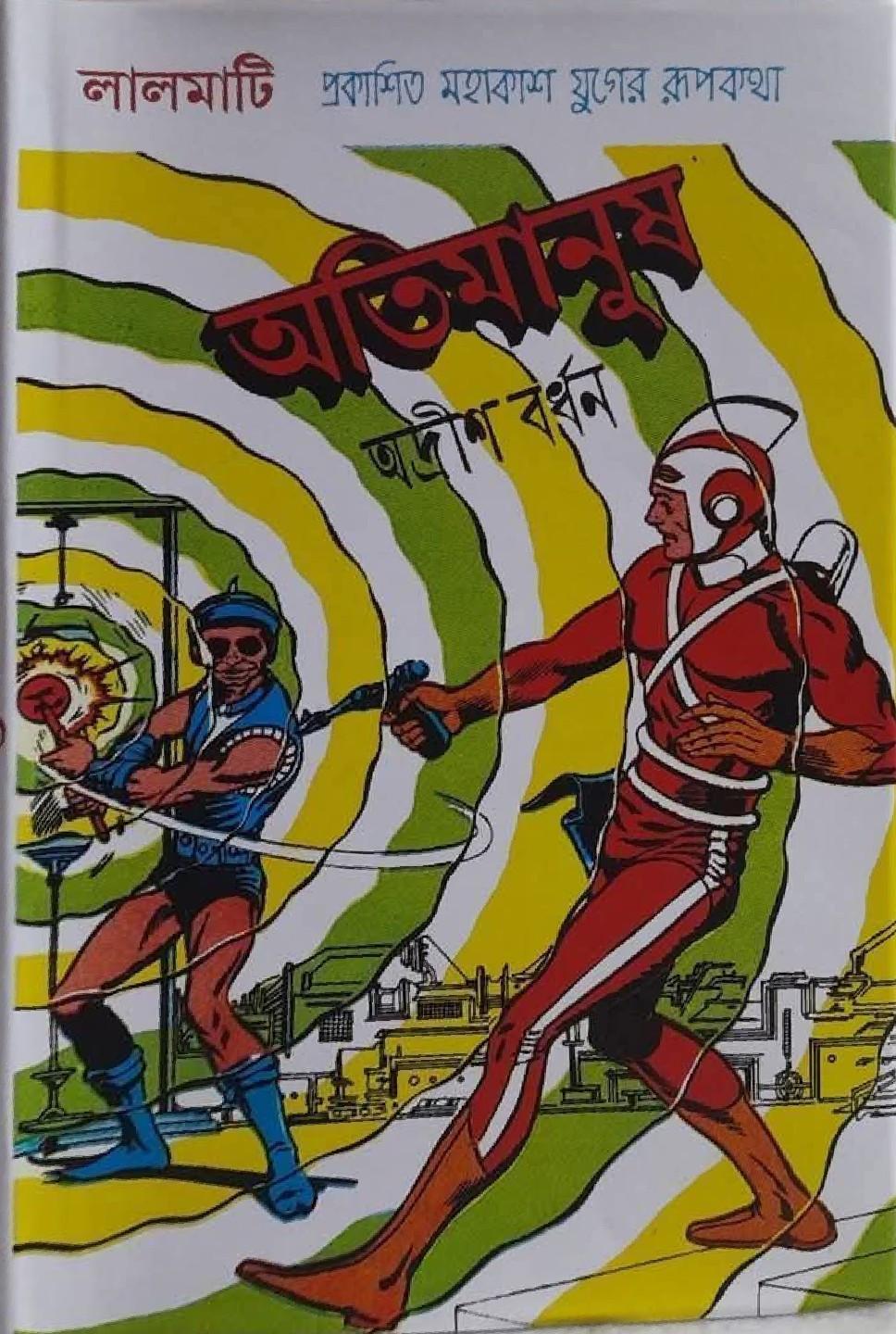 অতিমানুষ
