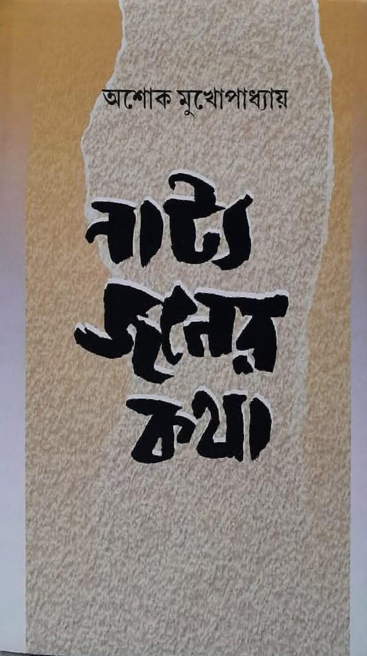 নাট্যজনের কথা