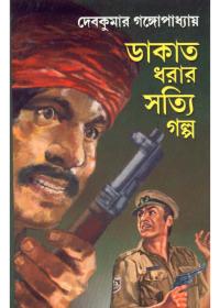 ডাকাত ধরার সত্যি গল্প