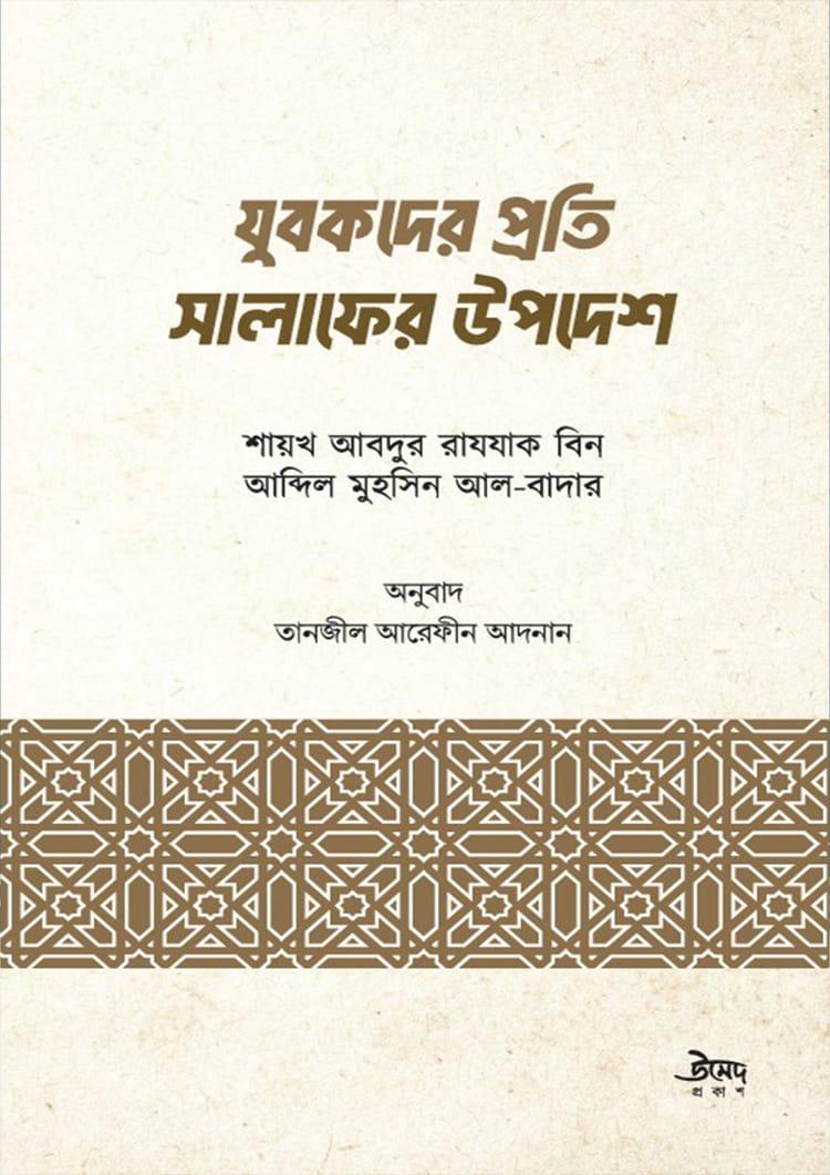 যুবকদের প্রতি সালাফের উপদেশ