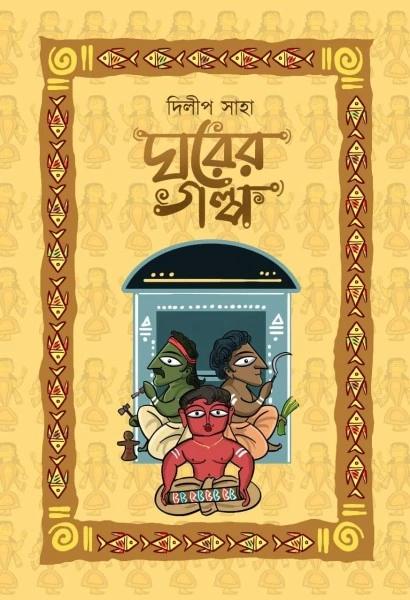 ঘরের গল্প