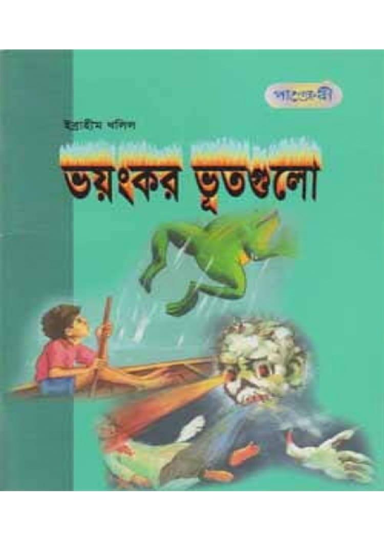 ভয়ংকর ভূতগুলো