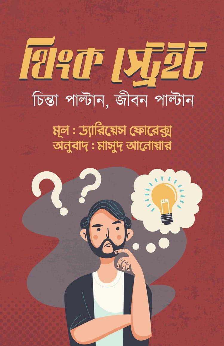 থিংক স্ট্রেইট - চর্চা গ্রন্থ প্রকাশ