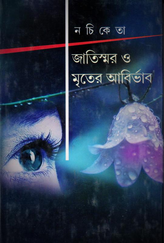 জাতিস্মর ও মৃতের আবির্ভাব