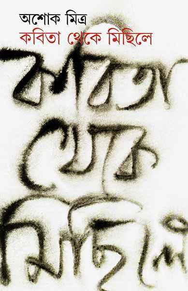 কবিতা থেকে মিছিলে