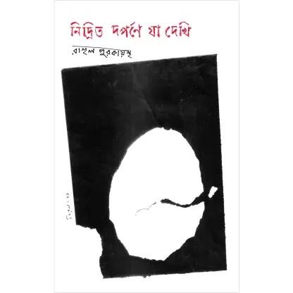 নিদ্রিত দর্পণে যা দেখি