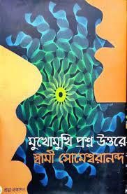 মুখোমুখি প্রশ্ন উত্তর