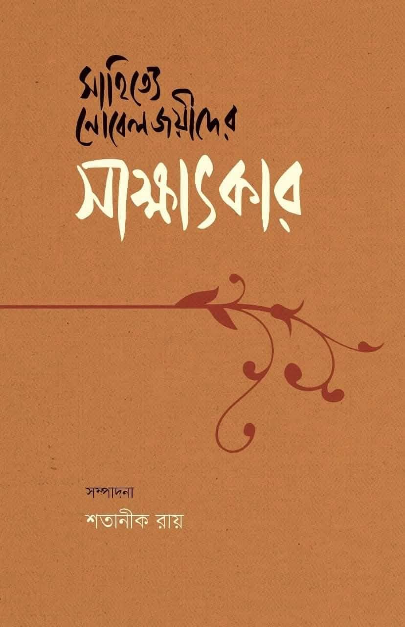 সাহিত্যে নোবেলজয়ীদের সাক্ষাৎকার